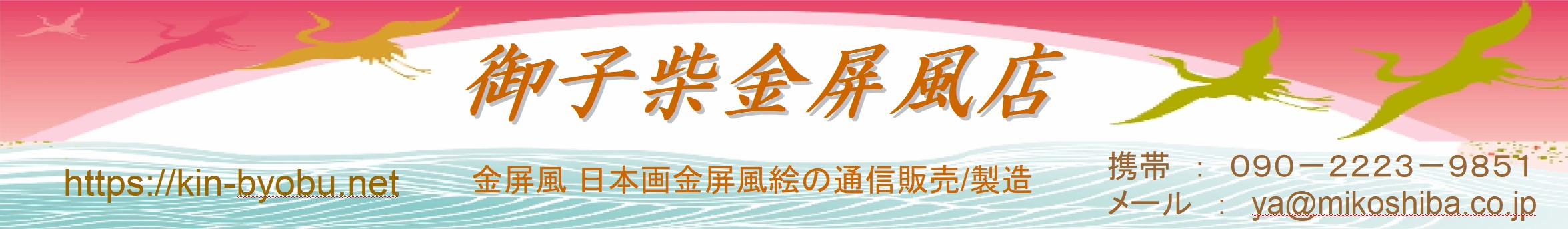 金屏風 日本画金屏風絵の製造/通信販売(通販) 御子柴屏風店